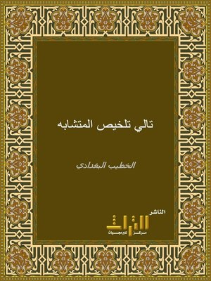 cover image of تالي تلخيص المتشابه